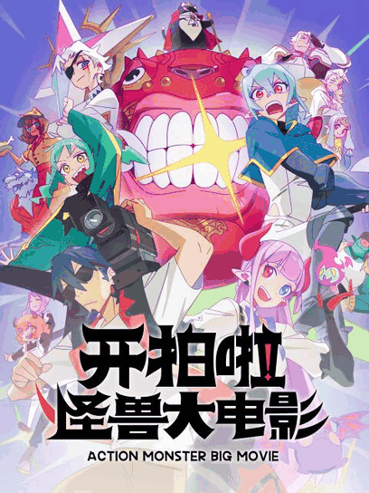 极品漫画_开拍啦！怪兽大电影封面在线看