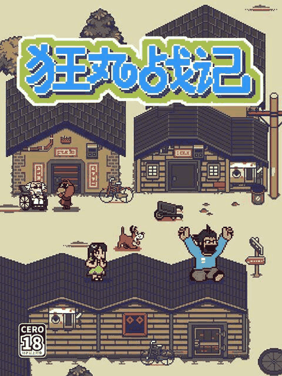 极品漫画_狂丸战记封面在线看