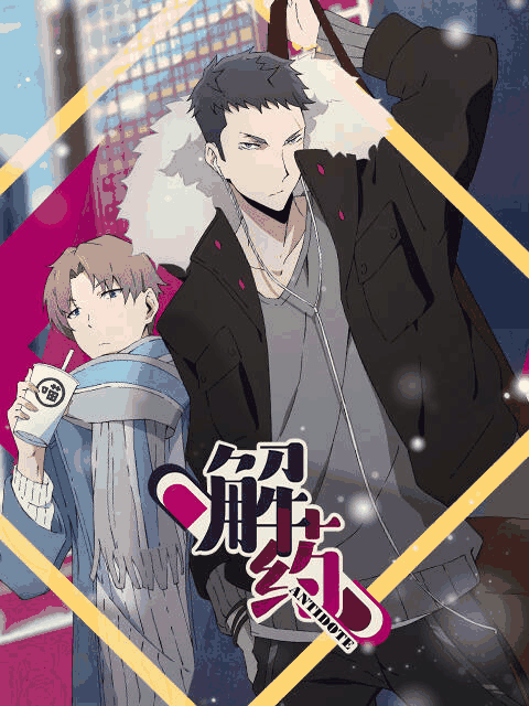 极品漫画_解药封面在线看